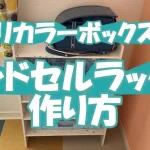 【ニトリカラーボックスDIY】ランドセルラックの作り方
