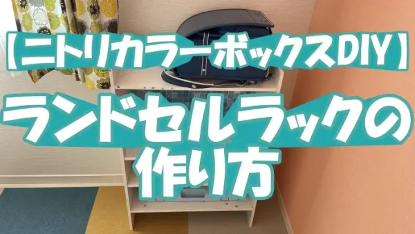 【ニトリカラーボックスDIY】ランドセルラックの作り方