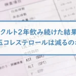 【ヤクルト２年飲み続けた結果】悪玉コレステロールは減るのか？