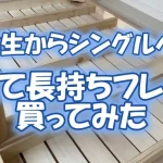 【小学生からシングルベッド】軽くて長持ちフレーム買ってみた