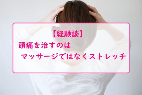 【経験談】頭痛を治すのはマッサージではなくストレッチ