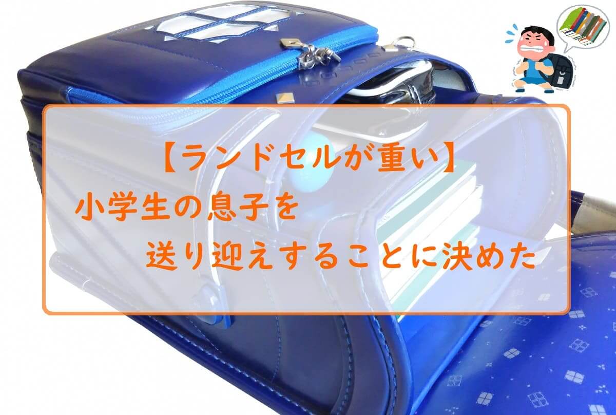ランドセルが重い 小学生の息子を送り迎えすることに決めた ダメ人間からの成り上がり主婦ブログ ランドセルが重い 小学生の息子を送り迎えすることに決めた ダメ人間からの成り上がり主婦ブログ