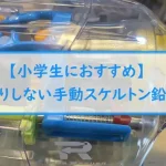 【小学生におすすめ】ムダ削りしない手動スケルトン鉛筆削り