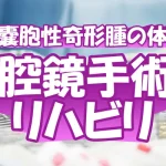 【成熟嚢胞性奇形腫の体験談】腹腔鏡手術とリハビリ