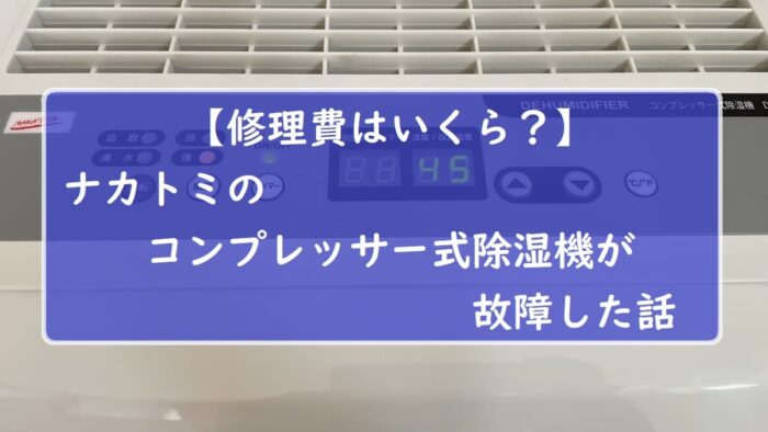 【修理費はいくら？】ナカトミのコンプレッサー式除湿機が故障した話