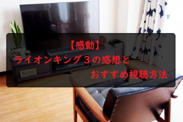 【ネタバレあり】ライオンキング３の感想とおすすめ視聴方法