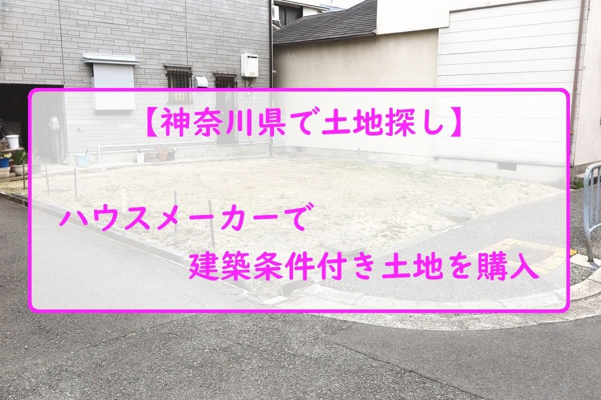【神奈川県で土地探し】ハウスメーカーで建築条件付き土地を購入