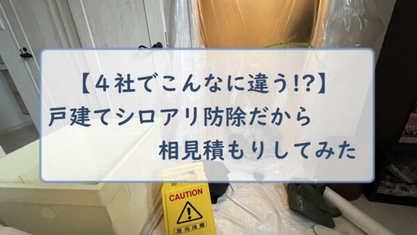 【４社でこんなに違う！？】戸建てシロアリ防除の相見積もりしてみた