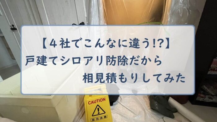【４社でこんなに違う！？】戸建てシロアリ防除の相見積もりしてみた