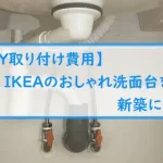 【DIY取り付け費用】IKEAのおしゃれ洗面台を新築に設置