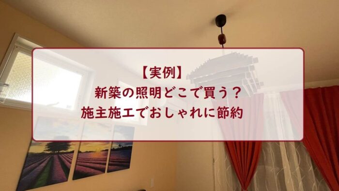 【実例】新築の照明どこで買う？施主施工でおしゃれに節約