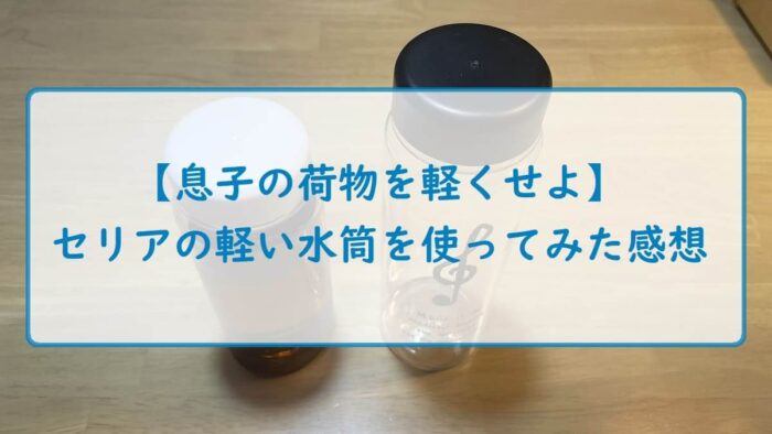 【息子の荷物を軽くせよ】セリアの軽い水筒を使ってみた感想