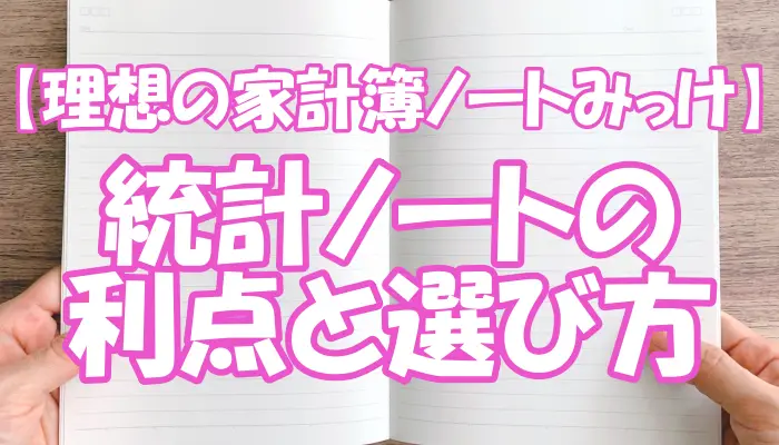 【理想の家計簿ノートみっけ】統計ノートの利点と選び方