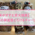 【白米がすすむ炭火焼豚】肉の御嵩屋とろけるチャーシュー