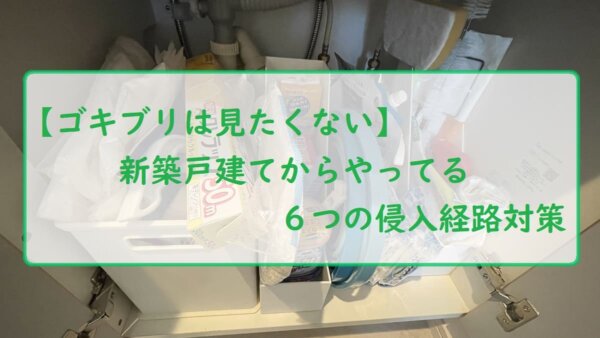 【ゴキブリは見たくない】新築戸建てからやってる６つの侵入経路対策