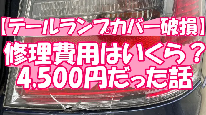 【テールランプカバー破損】修理費用はいくら？4,500円だった話