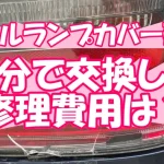 【テールランプカバー破損】自分で交換した修理費用は？