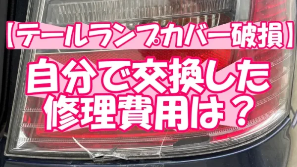 【テールランプカバー破損】自分で交換した修理費用は？