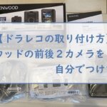 【ドラレコの取り付け方】ケンウッドの前後２カメラを自分でつけてみた