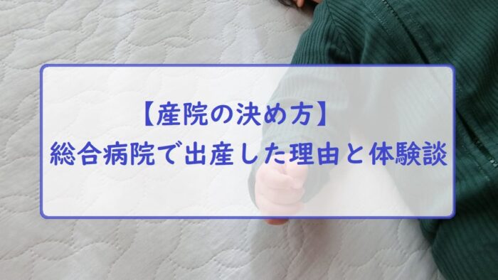 【産院の決め方】総合病院で出産した理由と体験談