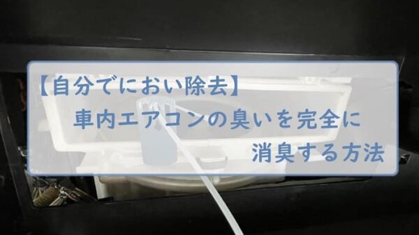 【自分でにおい除去】車内エアコンの臭いを完全に消臭する方法