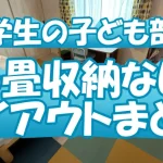 【小学生の子ども部屋】６畳収納なしのレイアウトまとめ