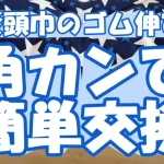 【防災頭巾のゴム伸びた】角カンで簡単交換