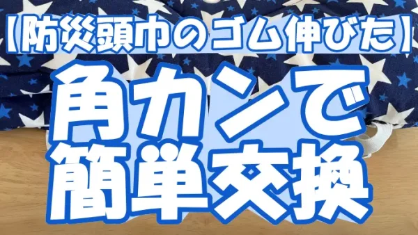 【防災頭巾のゴム伸びた】角カンで簡単交換