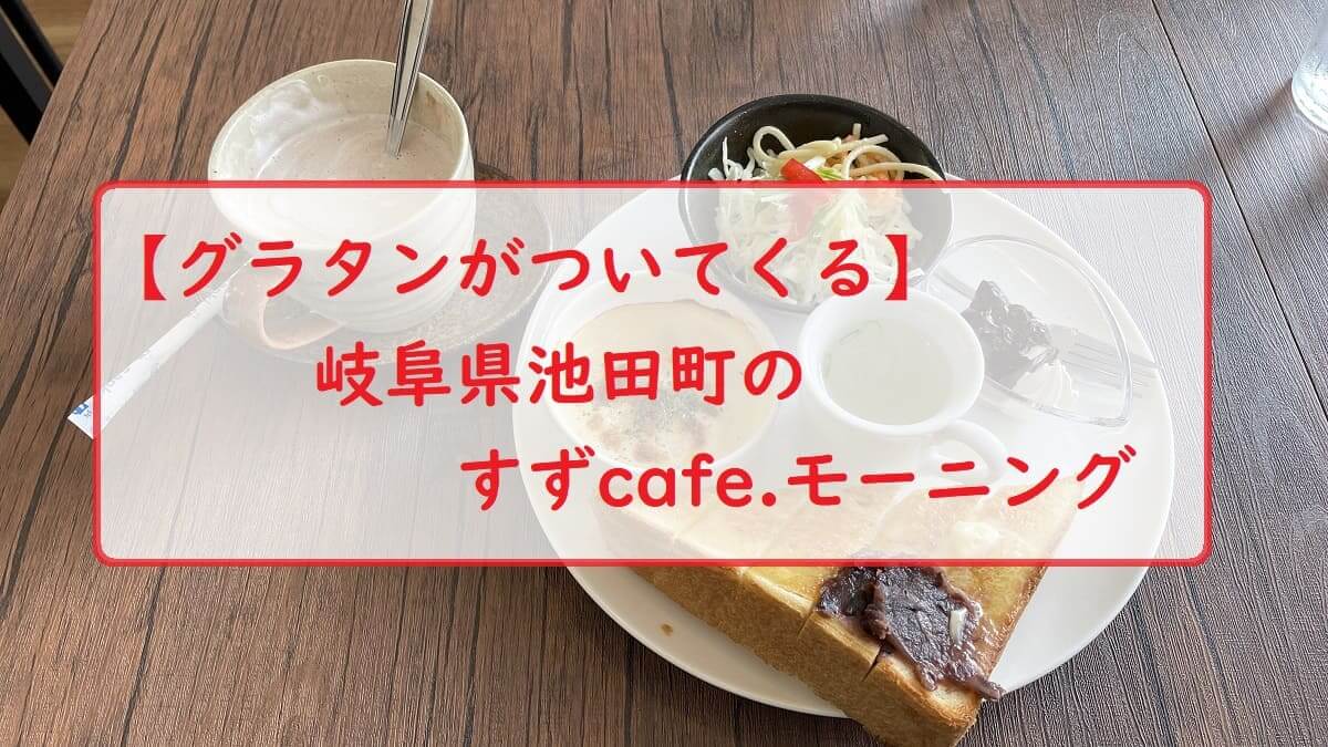 【グラタンがついてくる】岐阜県池田町のすずcafe.モーニング