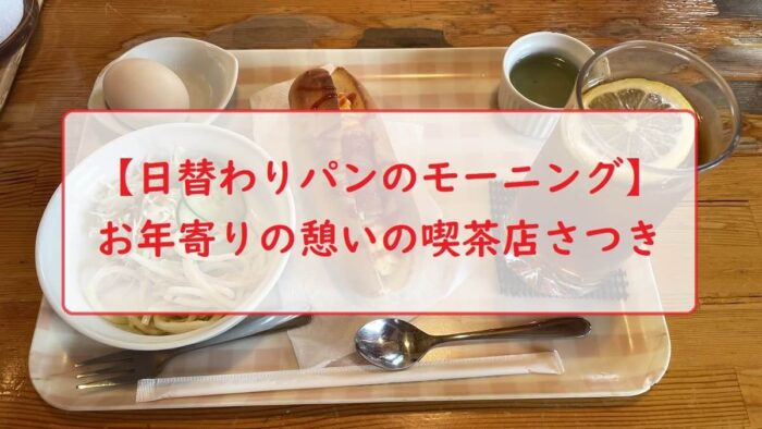 【日替わりパンのモーニング】お年寄りの憩いの喫茶店さつき