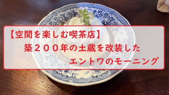 【空間を楽しむ喫茶店】築２００年の土蔵を改装したエントワのモーニング