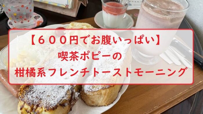 【６００円でお腹いっぱい】喫茶ポピーの柑橘系フレンチトーストモーニング