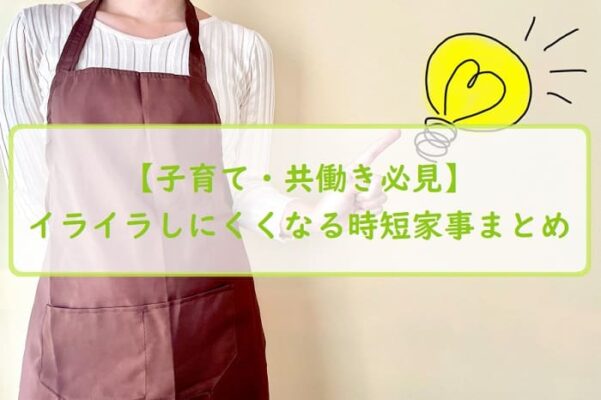 【子育て・共働き必見】イライラしにくくなる時短家事まとめ