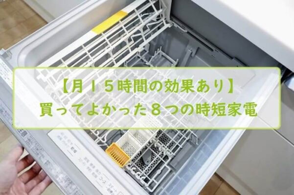 【月１５時間の効果あり】買ってよかった８つの時短家電