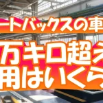 【オートバックスの車検】１０万キロ超えの費用はいくら？