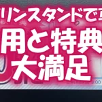 【ガソリンスタンドで車検】費用と特典に大満足