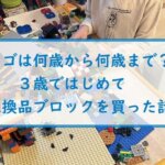 【レゴは何歳から何歳まで？】３歳ではじめて互換品ブロックを買った話