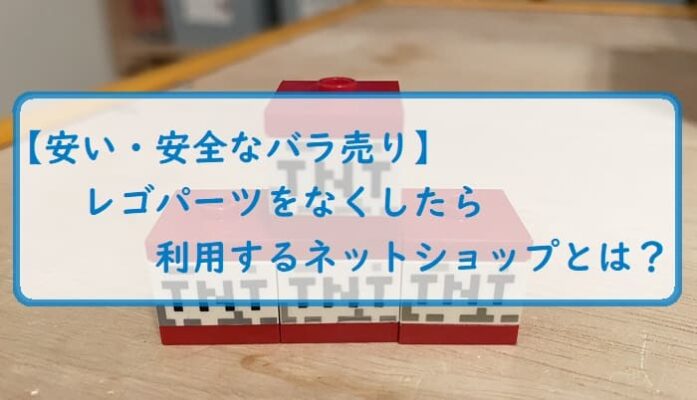 【安い・安全なバラ売り】レゴパーツをなくしたら利用するネットショップとは？