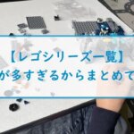 【レゴシリーズ一覧】種類が多すぎるからまとめて紹介