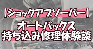 10万円越え⁉ショックアブソーバー交換の全記録と節約術【オートバックス体験談】