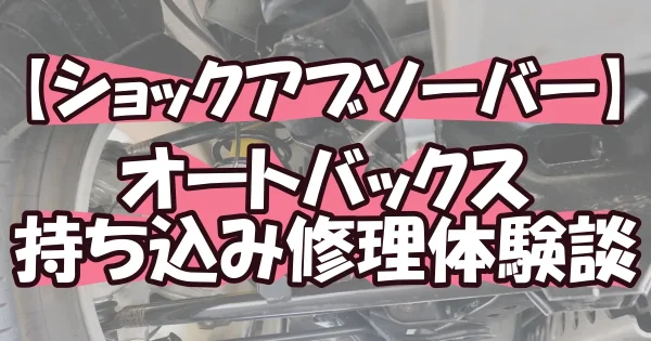 10万円越え⁉ショックアブソーバー交換の全記録と節約術【オートバックス体験談】