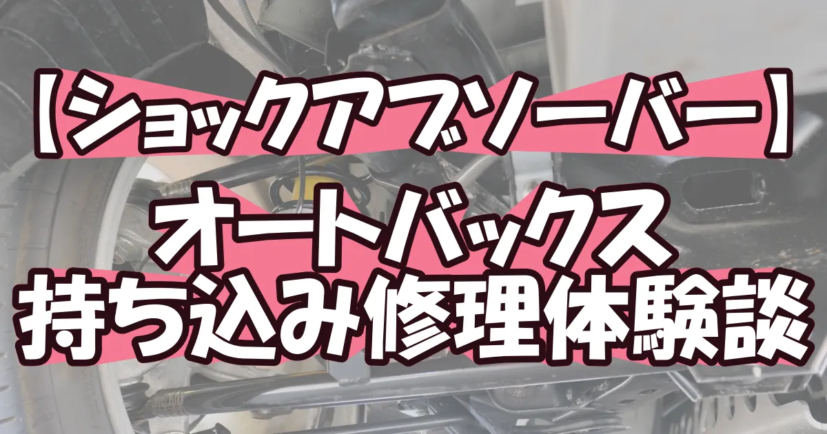 10万円越え⁉ショックアブソーバー交換の全記録と節約術【オートバックス体験談】