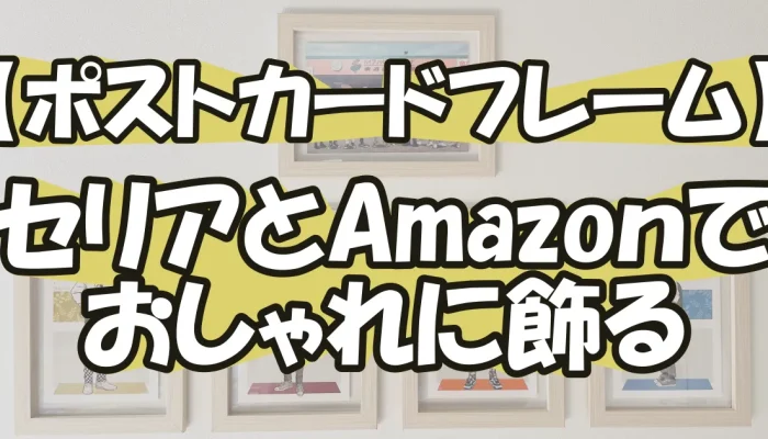 【セリアとAmazon】オタクが手軽に飾るおしゃれなポストカードフレーム