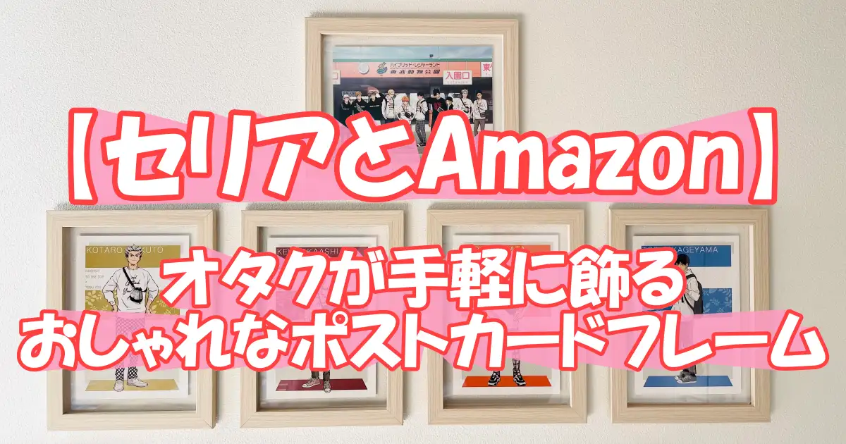 【セリアとAmazon】オタクが手軽に飾るおしゃれなポストカードフレーム