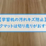【学習机の汚れキズ防止】デスクマットは切り売りがおすすめ