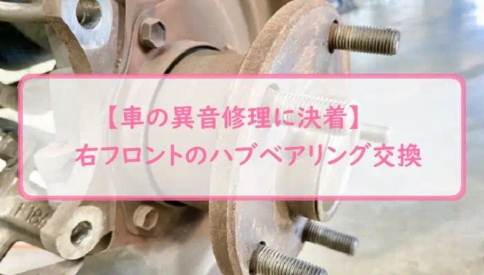 【車の異音修理に決着】右フロントのハブベアリング交換