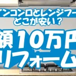 ビルトインコンロとレンジフード交換どこが安い？総額１０万円でリフォーム