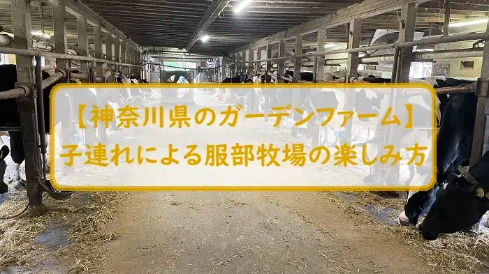 【神奈川県のガーデンファーム】子連れによる服部牧場の楽しみ方