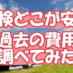 【車検どこが安い】８年分の費用を調べてみた