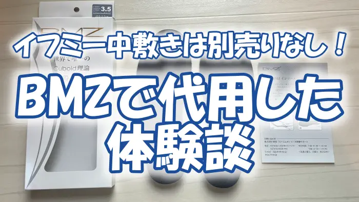 イフミー中敷きは別売りなし！BMZで代用した体験談